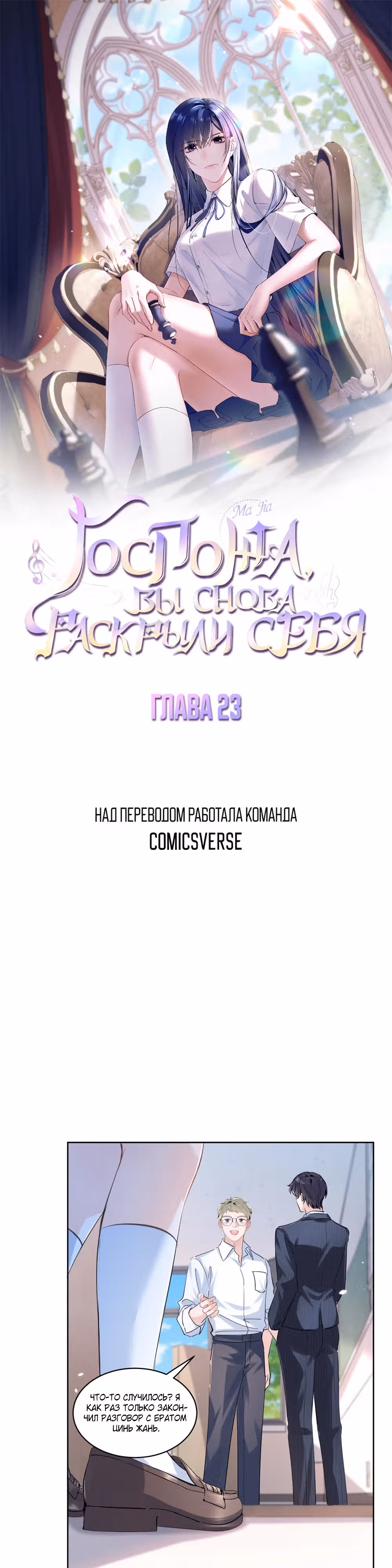 Госпожа, вы снова раскрыли себя — Том 1 · Глава 23, страница 1