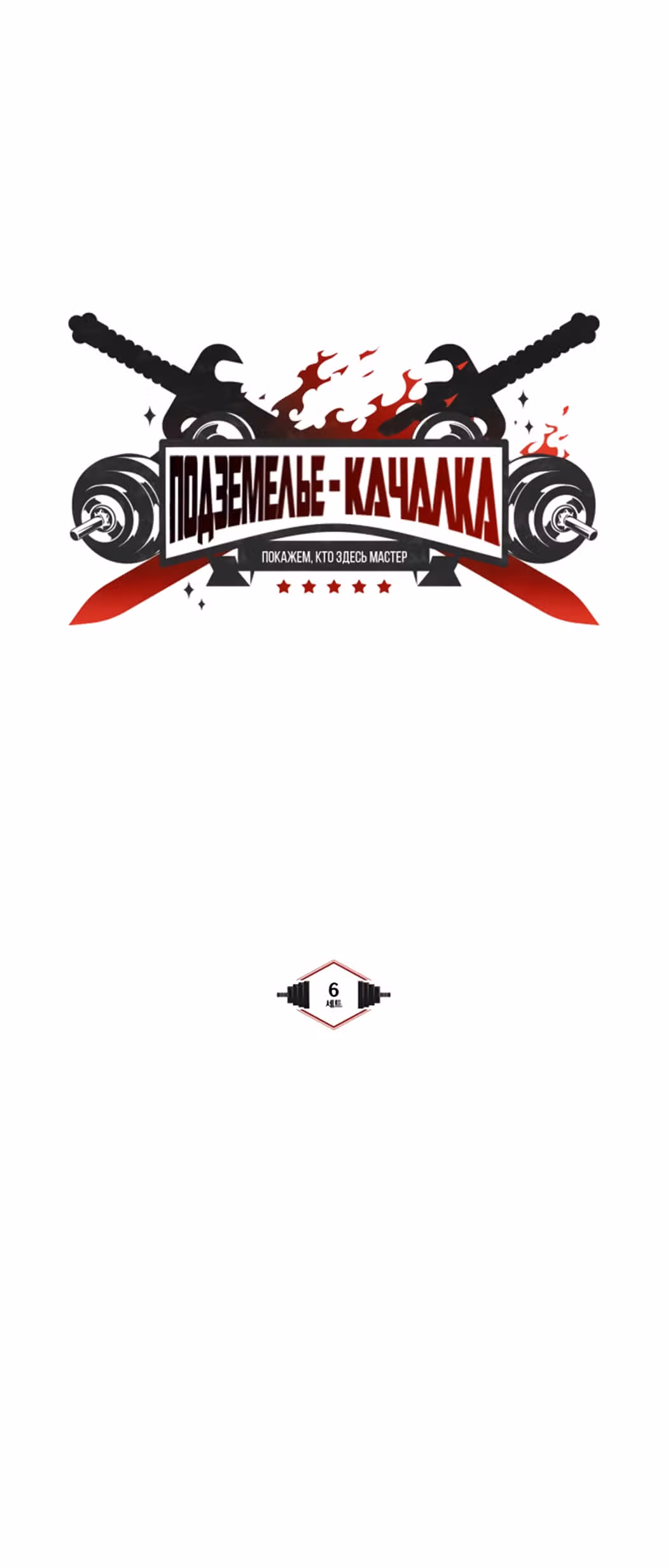 Подземелье-Качалка — Том 1 · Глава 6, страница 20
