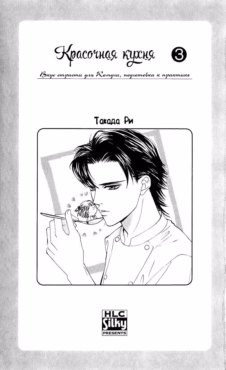 Красочная кухня — Том 3 · Глава 8, страница 2