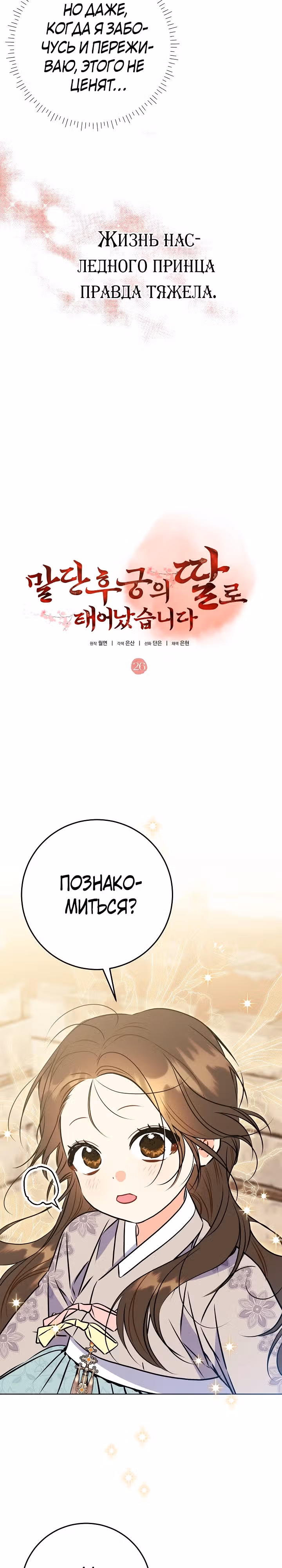 Я родилась дочерью скромной наложницы. — Том 1 · Глава 26, страница 21