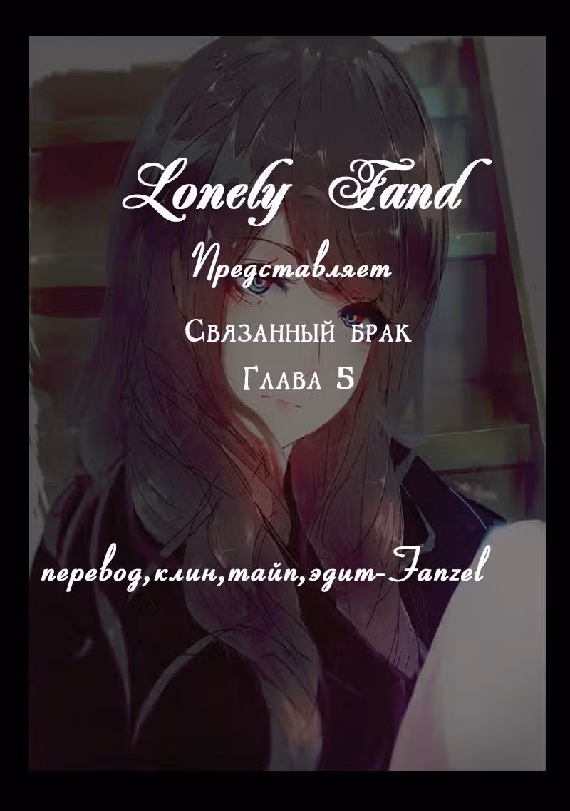 Связанный брак — Том 1 · Глава 5, страница 1