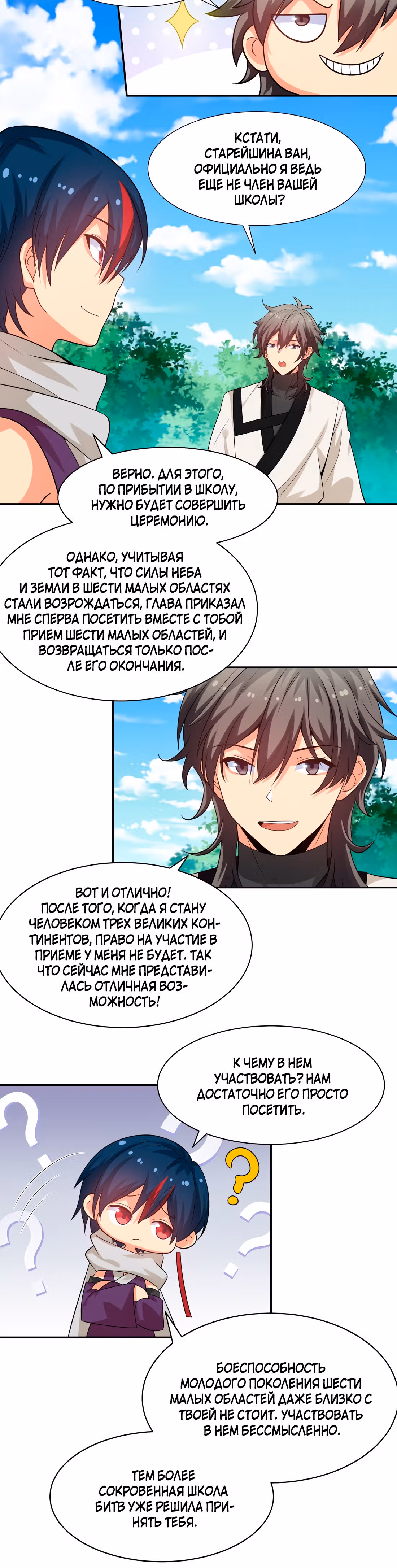 Все девушки из мира культивации хотят меня поймать? — Том 1 · Глава 87, страница 4