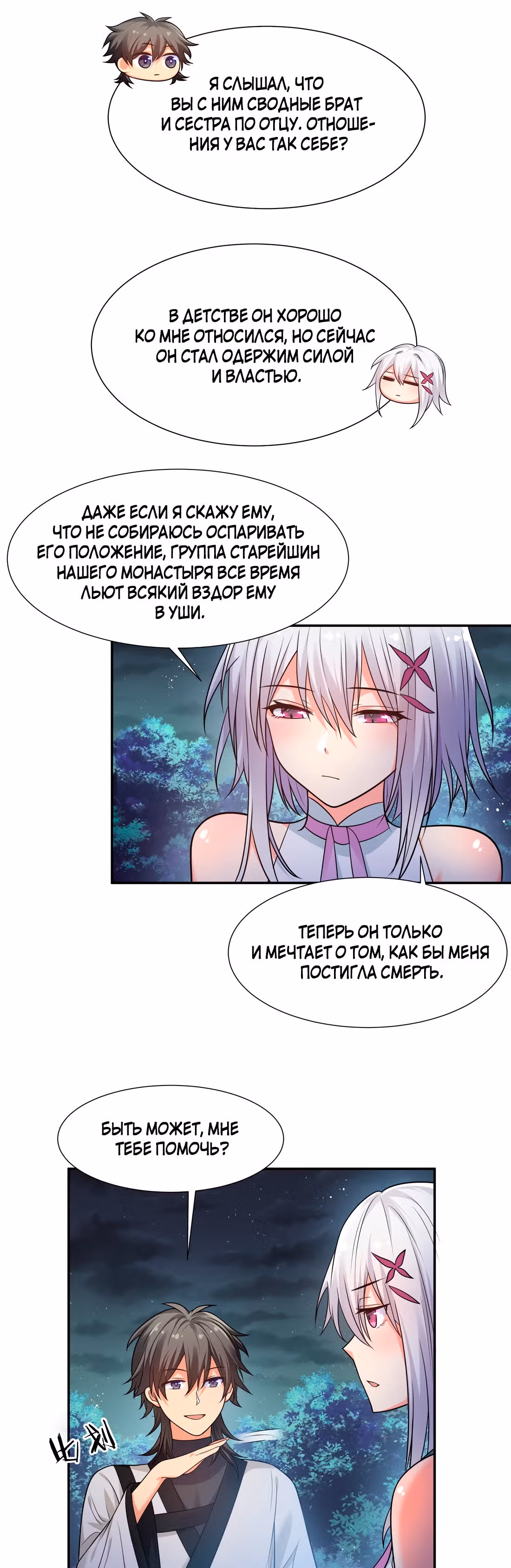 Все девушки из мира культивации хотят меня поймать? — Том 1 · Глава 90, страница 6