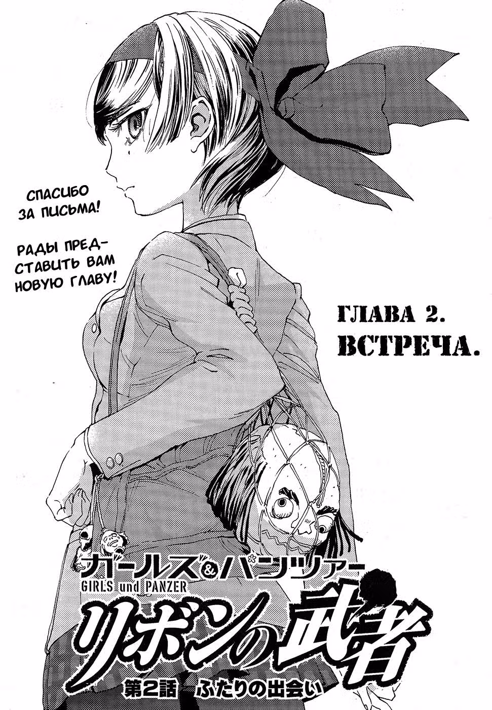 Девушки и Танки: Воительница с красным бантом. — Том 1 · Глава 2, страница 1