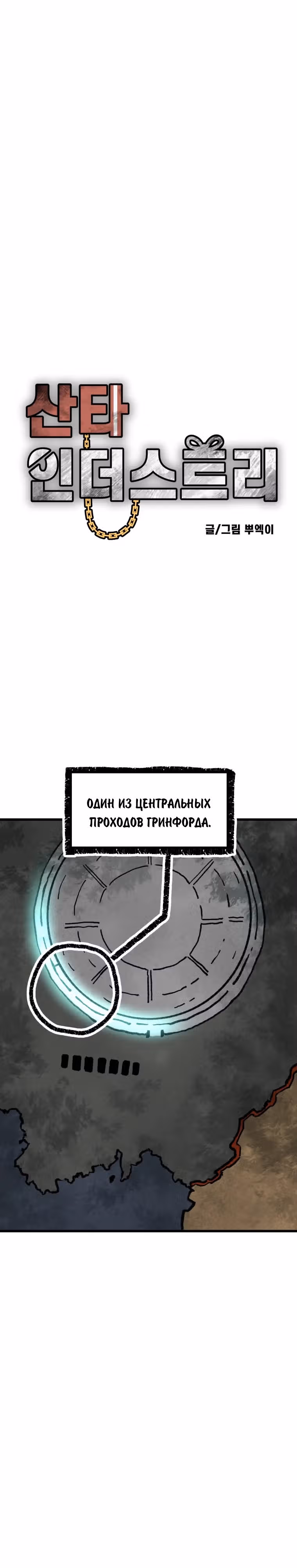 Санта Индастриз — Том 1 · Глава 4, страница 1
