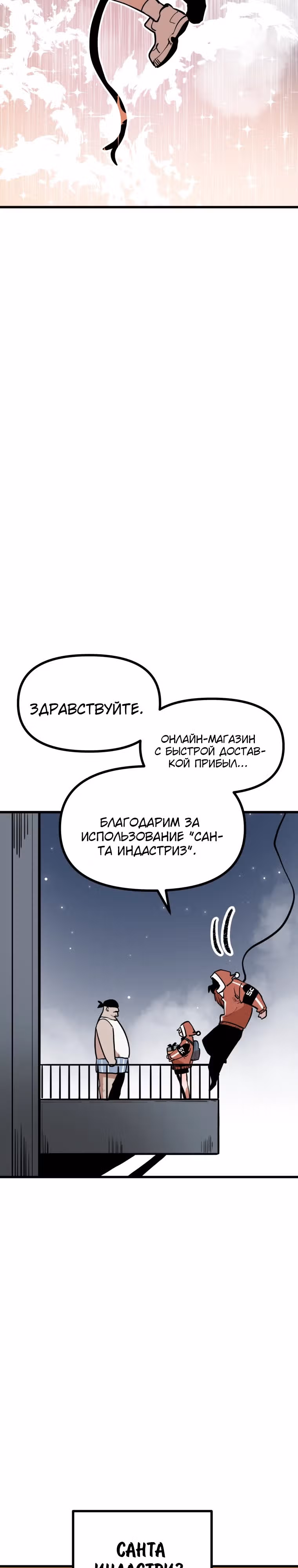 Санта Индастриз — Том 1 · Глава 4, страница 3