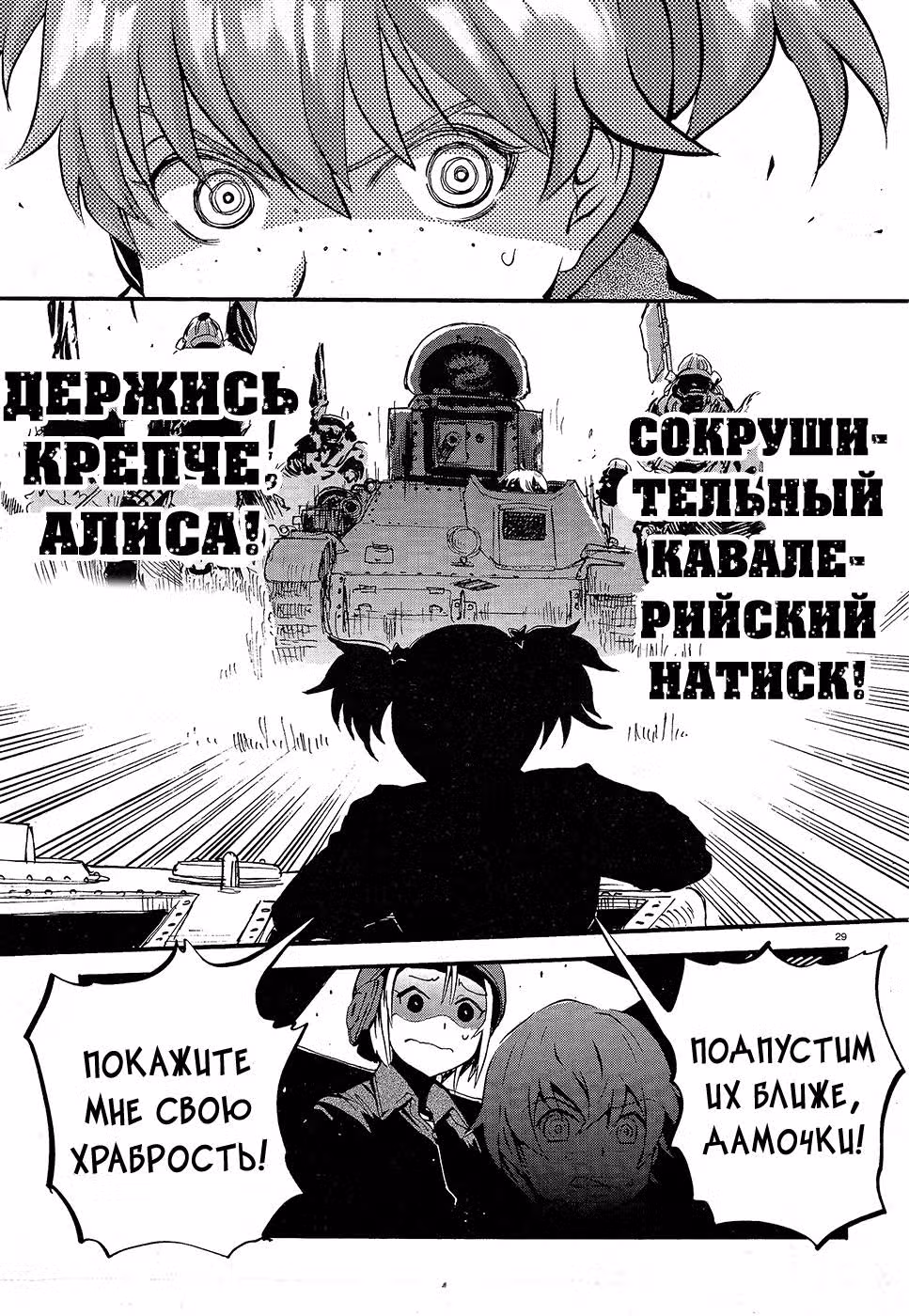 Девушки и Танки: Воительница с красным бантом. — Том 1 · Глава 4, страница 27