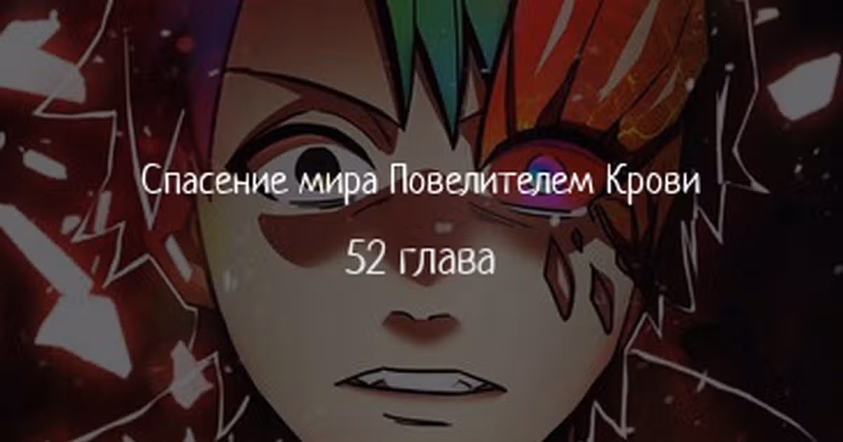 Спасение мира Повелителем Крови — Том 1 · Глава 52, страница 1