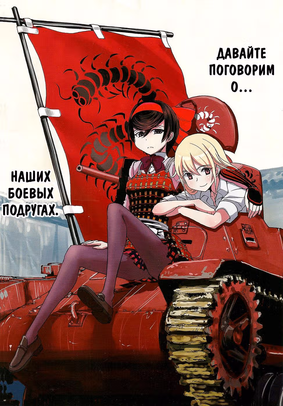 Девушки и Танки: Воительница с красным бантом. — Том 1 · Глава 5, страница 3