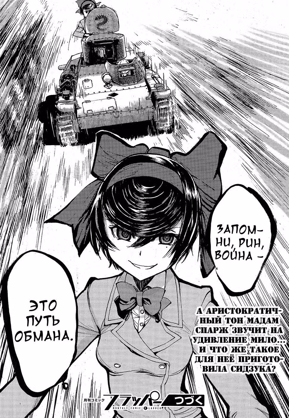Девушки и Танки: Воительница с красным бантом. — Том 1 · Глава 5, страница 37