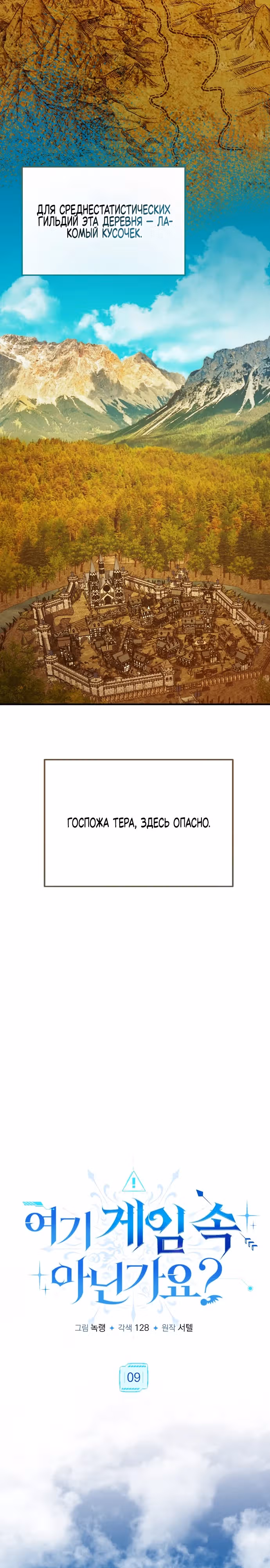 Разве это не игра? — Том 1 · Глава 9, страница 9