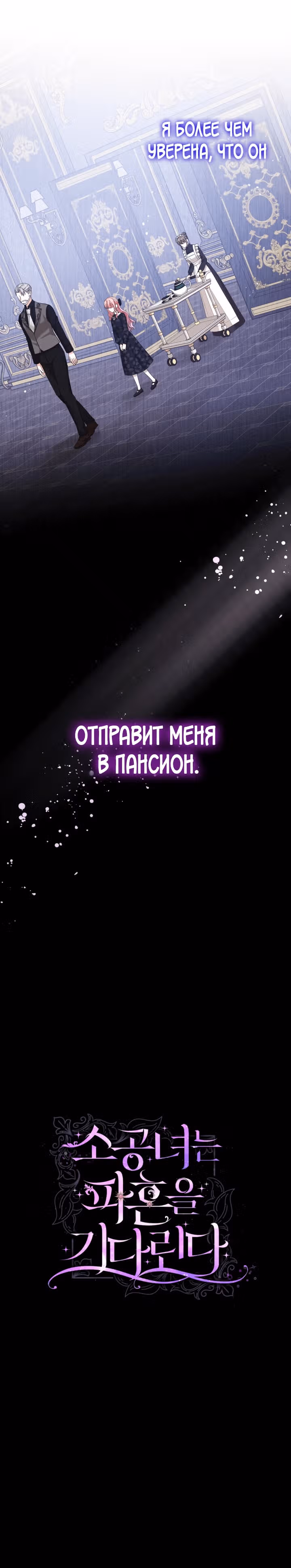 Принц, прошу, разорвите помолвку — Том 1 · Глава 11, страница 26