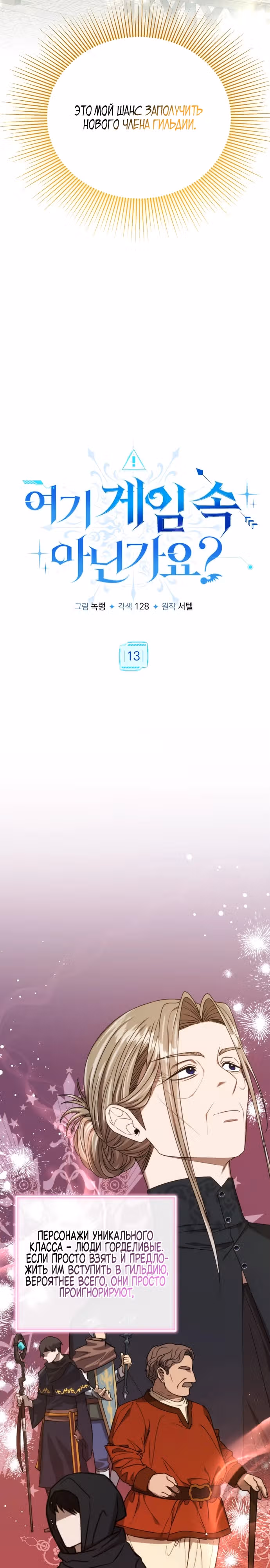 Разве это не игра? — Том 1 · Глава 13, страница 12