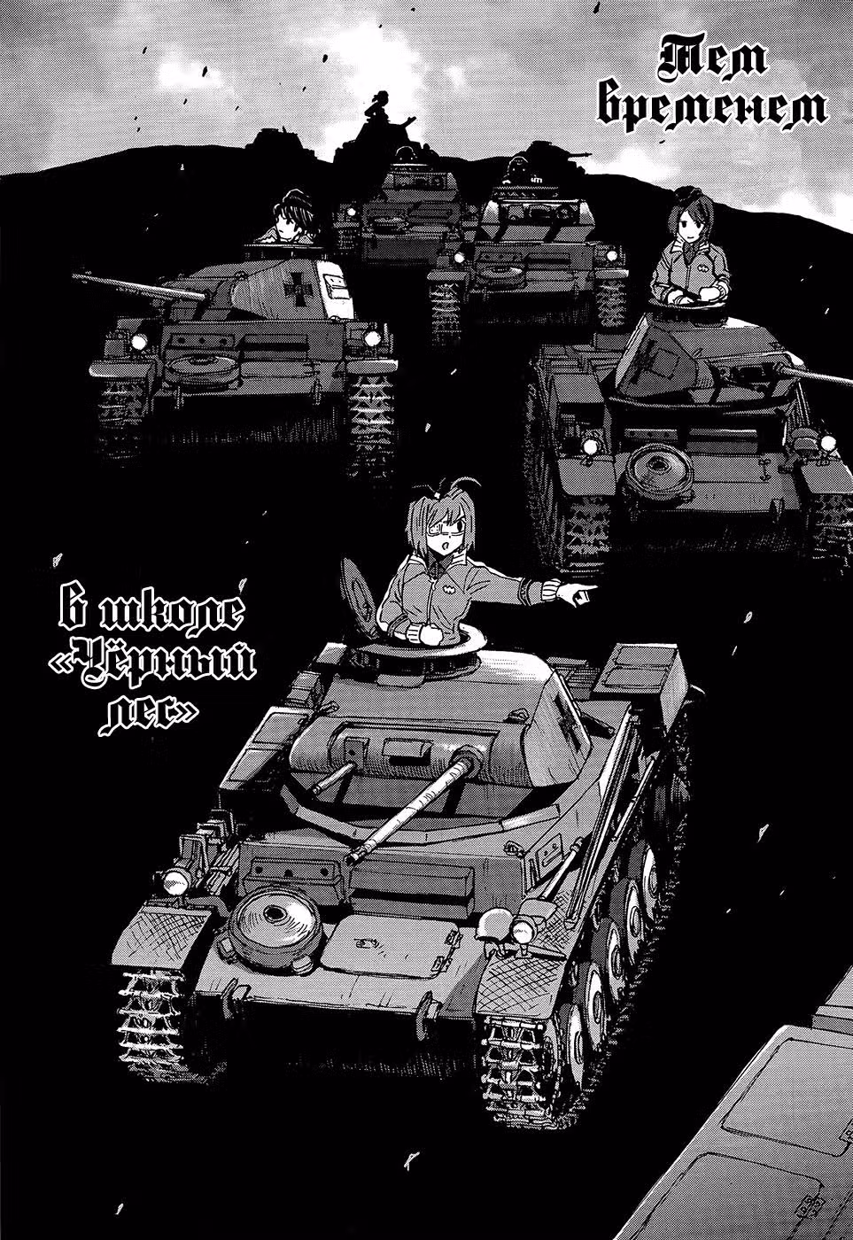 Девушки и Танки: Воительница с красным бантом. — Том 4 · Глава 16, страница 18