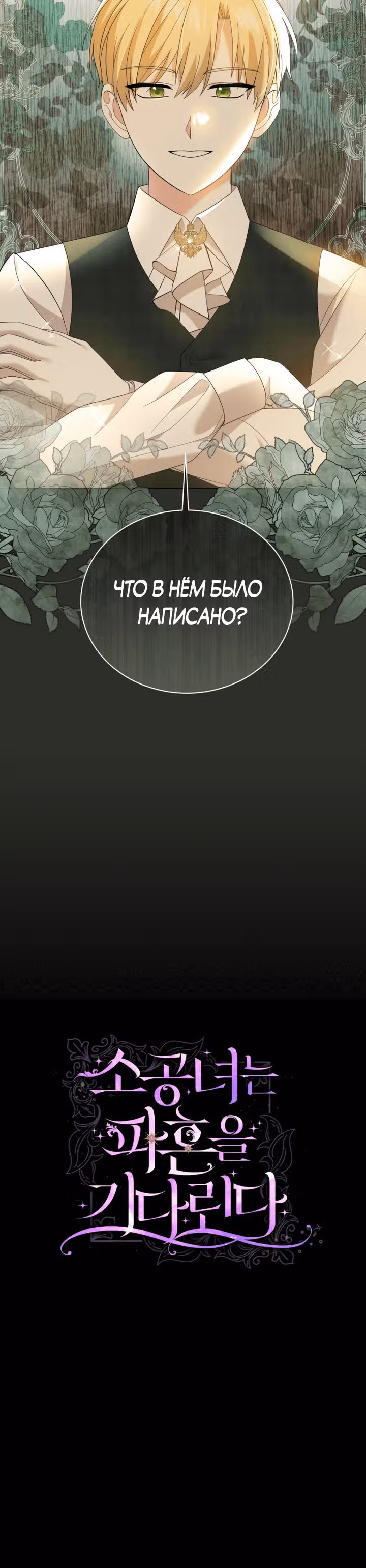 Принц, прошу, разорвите помолвку — Том 1 · Глава 22, страница 30