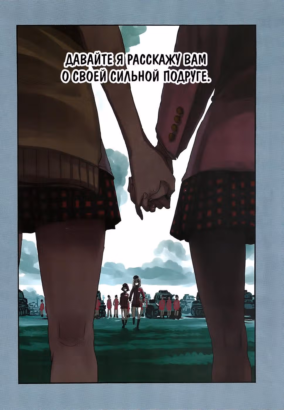 Девушки и Танки: Воительница с красным бантом. — Том 4 · Глава 17, страница 3