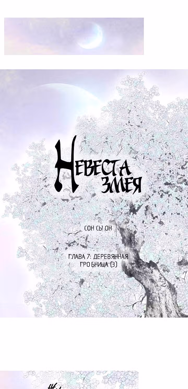 Невеста змея — Том 1 · Глава 7, страница 2