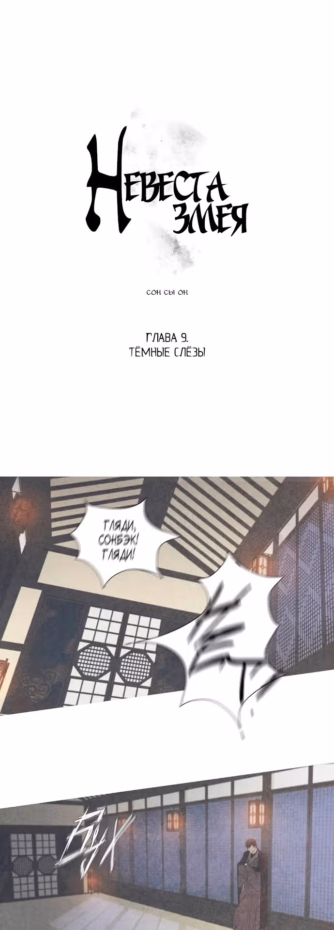 Невеста змея — Том 1 · Глава 9, страница 2