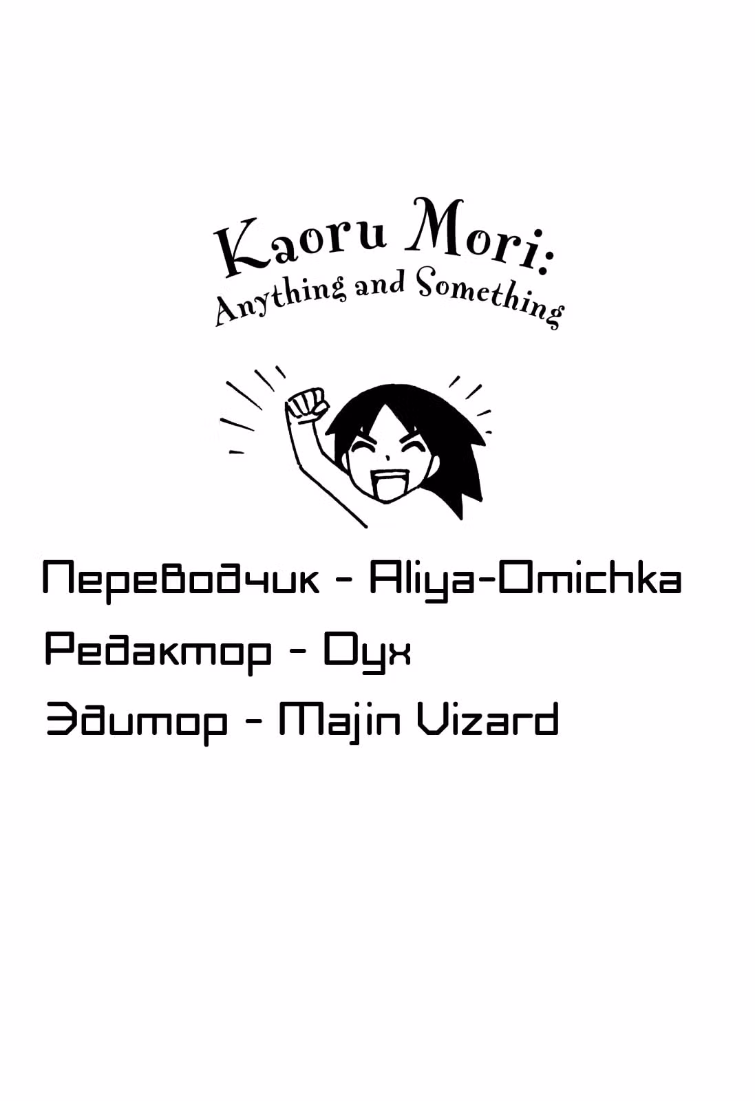 Каору Мори: Всё что угодно и кое-что — Том 1 · Глава 4, страница 9
