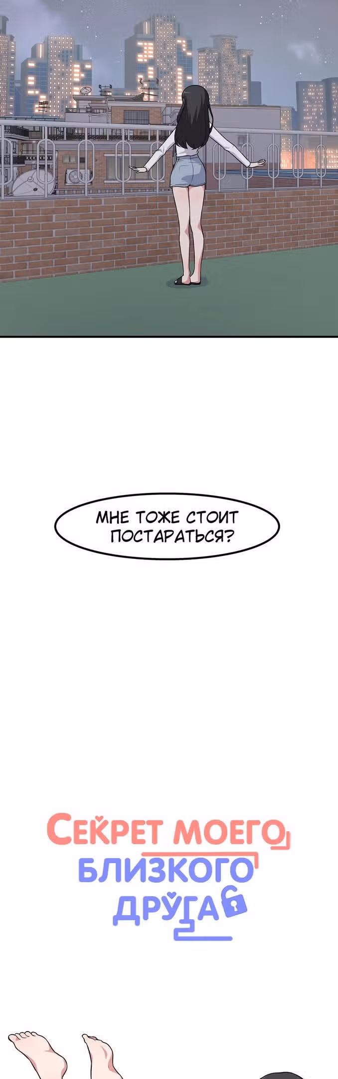 Секрет близкого друга — Том 2 · Глава 77, страница 6