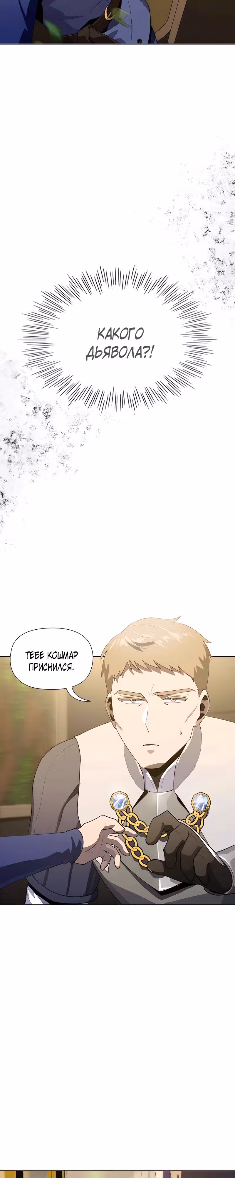 МОНАРХ: Перерождение — Том 1 · Глава 11, страница 8