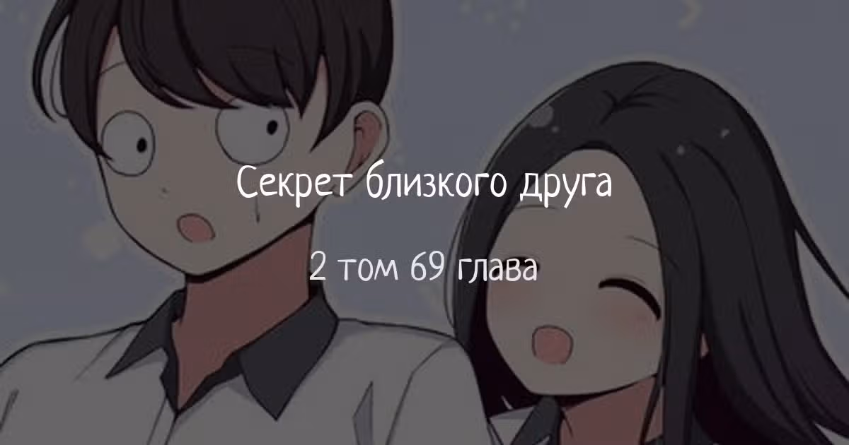 Секрет близкого друга — Том 2 · Глава 69, страница 1