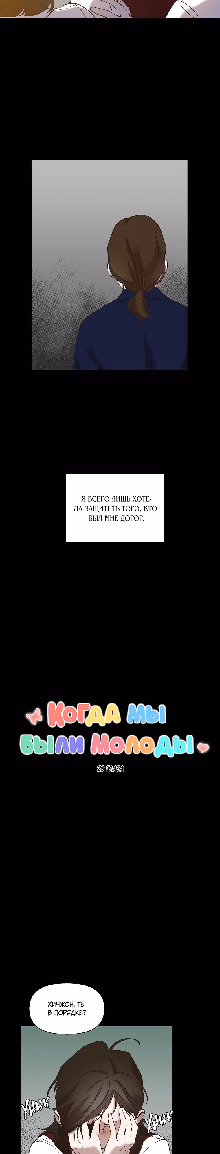 Когда мы были молоды — Том 1 · Глава 29, страница 7