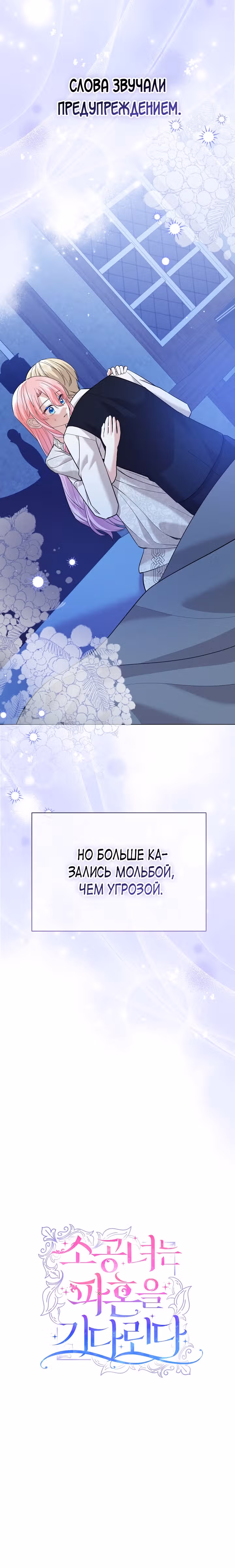 Принц, прошу, разорвите помолвку — Том 2 · Глава 51, страница 32