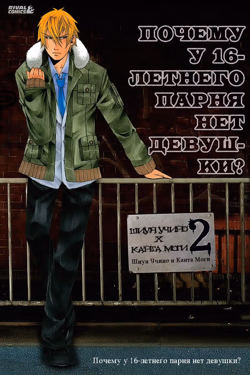 Почему у 16-летнего парня нет девушки? — Том 2 · Глава 5, страница 1