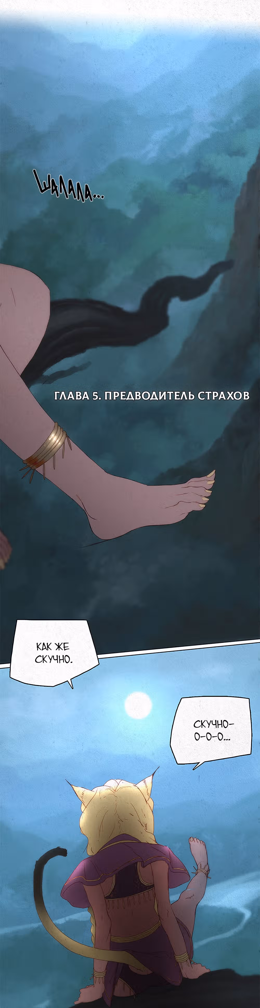 Рассвет Мёрзлых Пустошей — Том 1 · Глава 5, страница 2