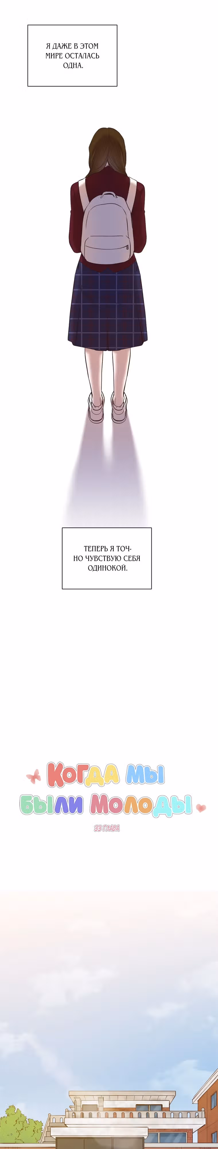 Когда мы были молоды — Том 1 · Глава 33, страница 7