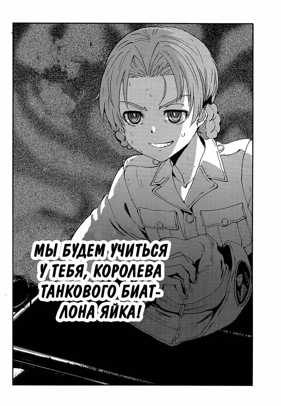 Девушки и Танки: Воительница с красным бантом. — Том 6 · Глава 27, страница 36