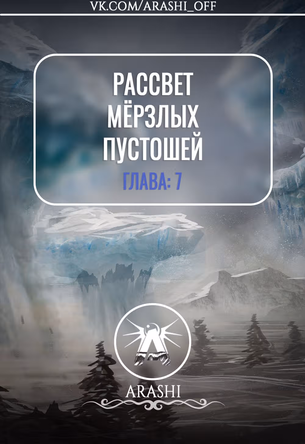 Рассвет Мёрзлых Пустошей — Том 1 · Глава 7, страница 1