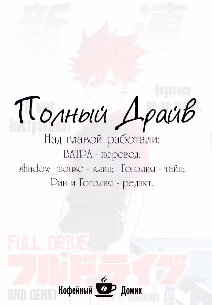 Полный Драйв — Том 1 · Глава 2, страница 1