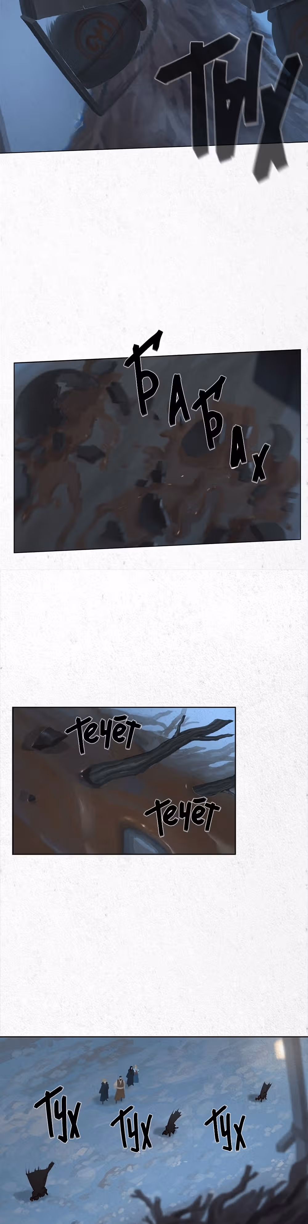 Рассвет Мёрзлых Пустошей — Том 1 · Глава 12, страница 19