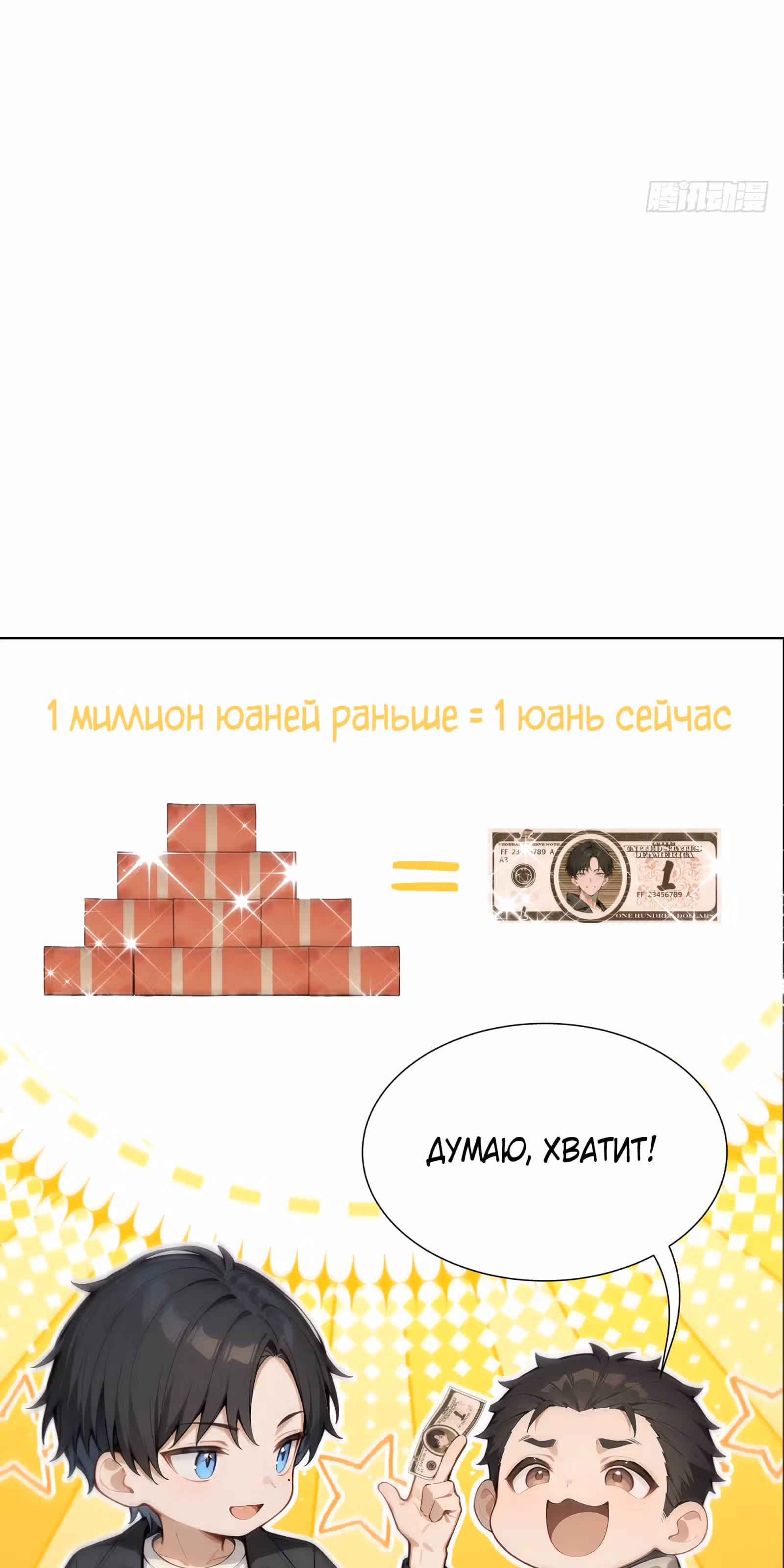 Я стал самым богатым человеком в мире — Том 1 · Глава 11, страница 50