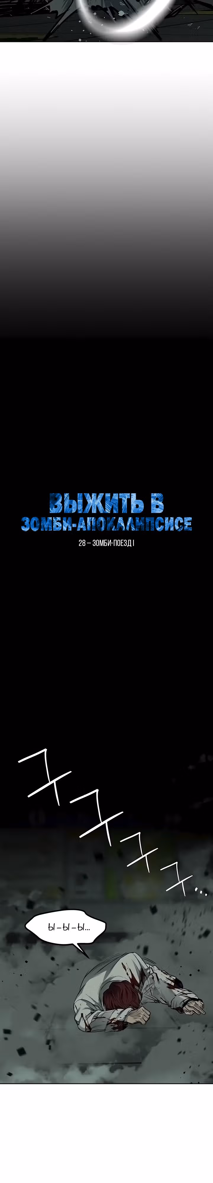 Выжить в зомби-апокалипсисе — Том 1 · Глава 28, страница 46