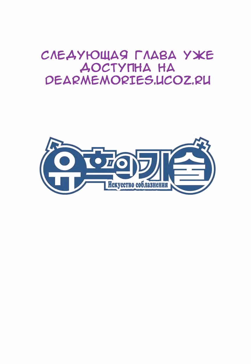 Искусство соблазнения — Том 1 · Глава 17, страница 32