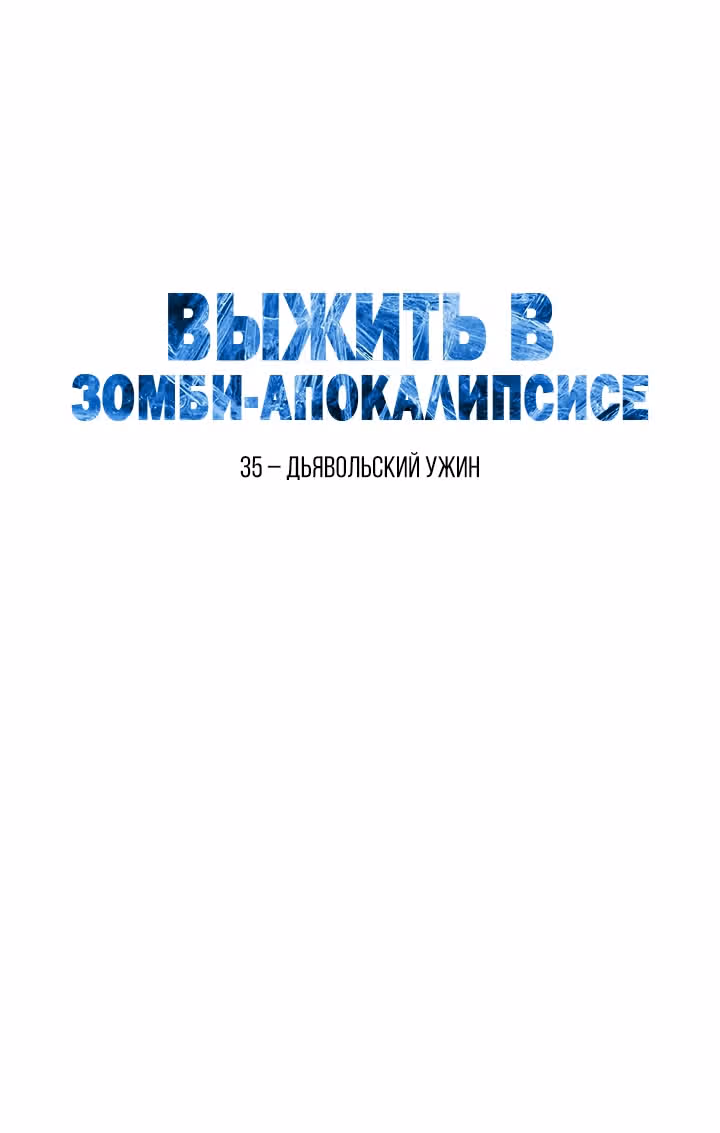 Выжить в зомби-апокалипсисе — Том 1 · Глава 35, страница 36