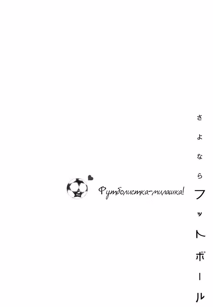 Прощай, футбол — Том 2 · Глава 5, страница 48
