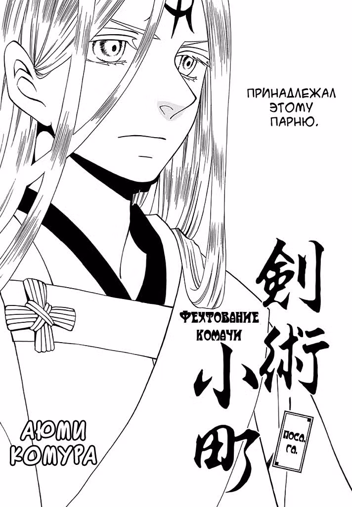 Фехтование Комачи — Том 1 · Глава 7, страница 3