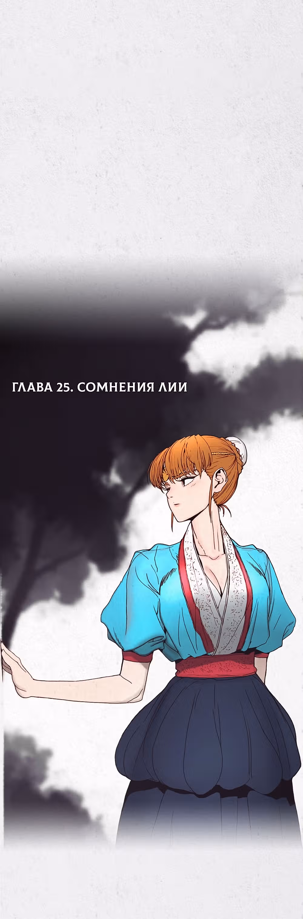 Рассвет Мёрзлых Пустошей — Том 1 · Глава 25, страница 3