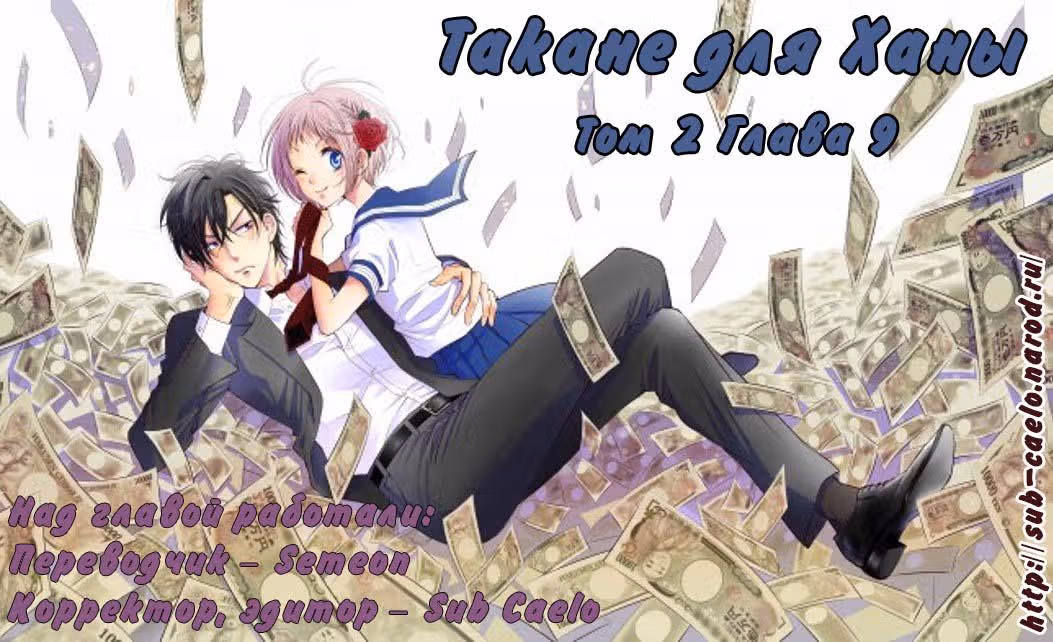 Такане и Хана — Том 2 · Глава 9, страница 1