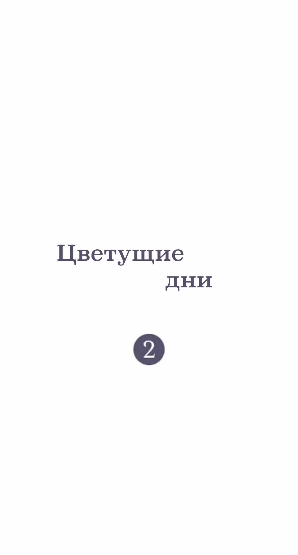 Цветущие дни — Том 1 · Глава 2, страница 12