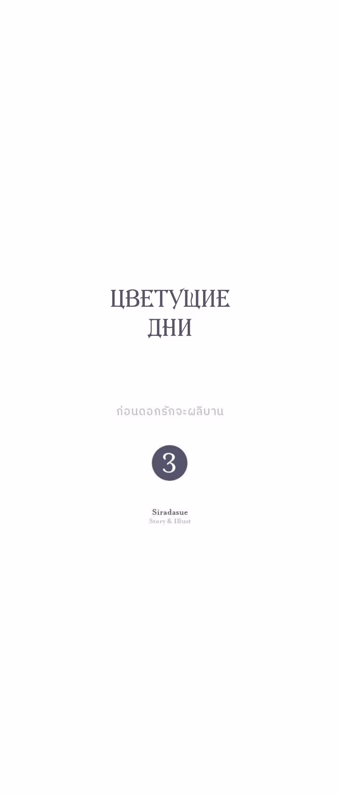 Цветущие дни — Том 1 · Глава 3, страница 9