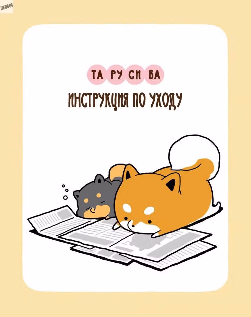 Тарусиба бочкищеночки — Том 1 · Глава 0, страница 3