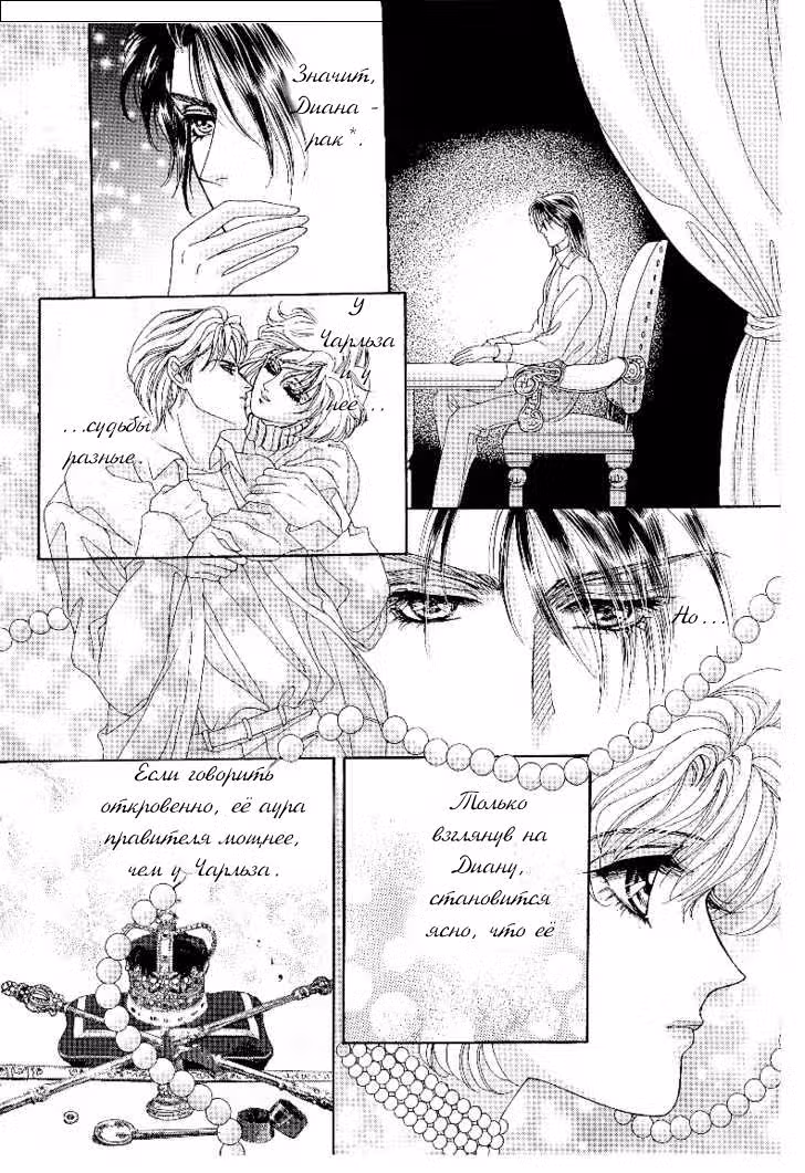 Принцесса Диана — Том 1 · Глава 7, страница 18