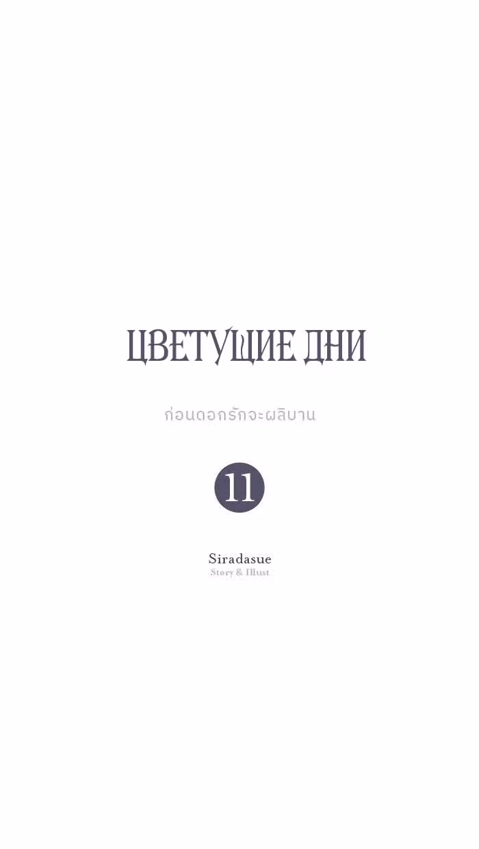 Цветущие дни — Том 1 · Глава 11, страница 23