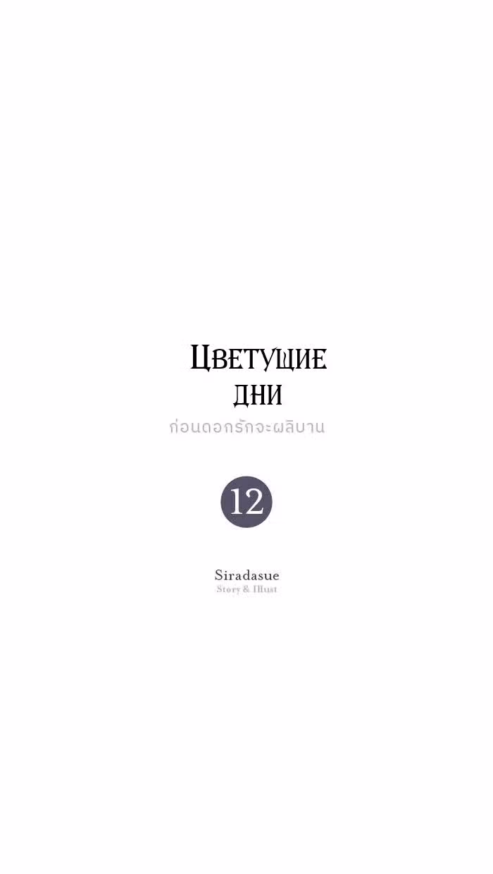 Цветущие дни — Том 1 · Глава 12, страница 14