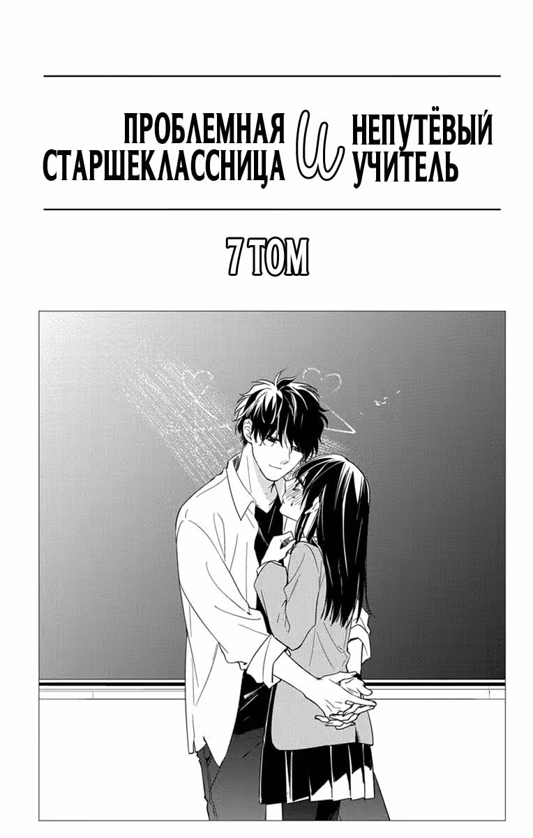 Проблемная старшеклассница и непутевый учитель — Том 3 · Глава 39, страница 3